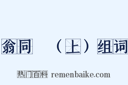 翁同龢（上）组词是什么意思的图片